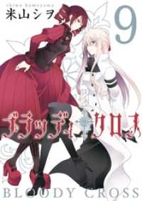 ガンガンコミックス<br> ブラッディ・クロス9巻