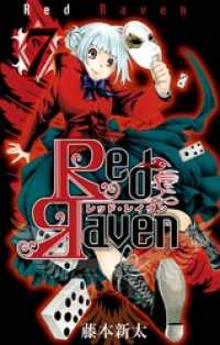 ガンガンコミックス<br> Red Raven7巻