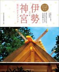 伊勢神宮 参宮ガイドブック 癸巳版 千種清美 著 松山泰久 著 高橋ユミ イラスト 森野美紗子 イラスト 宮澤正明 撮影 電子版 紀伊國屋書店ウェブストア オンライン書店 本 雑誌の通販 電子書籍ストア