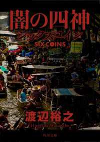 角川文庫<br> 闇の四神　シックスコイン