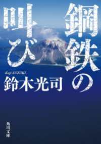 角川文庫<br> 鋼鉄の叫び