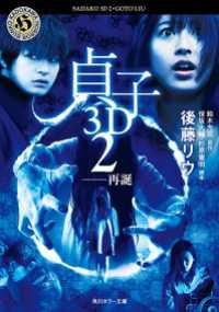 角川ホラー文庫<br> 貞子３Ｄ　２　──再誕