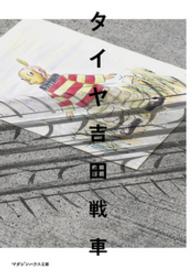 タイヤ マガジンハウス文庫