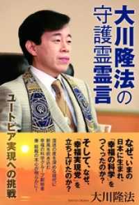 大川隆法の守護霊霊言 ユートピア実現への挑戦 大川隆法 著 電子版 紀伊國屋書店ウェブストア オンライン書店 本 雑誌の通販 電子書籍ストア