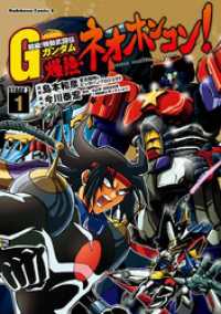 超級！機動武闘伝Ｇガンダム 爆熱・ネオホンコン！(1) 角川コミックス・エース