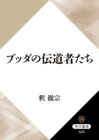 ブッダの伝道者たち 角川選書