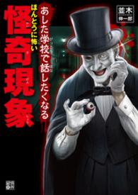 あした学校で話したくなるほんとうに怖い怪奇現象