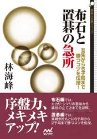 布石と置碁の急所　互先から６子局まで勝つコツを伝授！