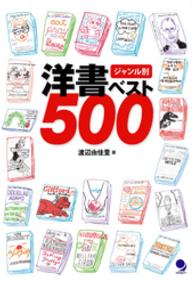 ジャンル別洋書ベスト５００