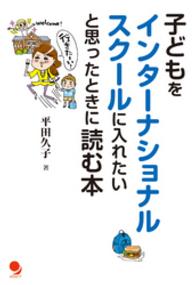 子どもをインターナショナルスクールに入れたいと思ったときに読む本
