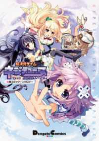 超次元ゲイム ネプテューヌ 電撃コミックアンソロジー 電撃コミックスEX