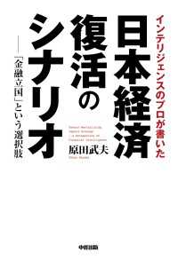 インテリジェンスのプロが書いた日本経済復活のシナリオ 中経出版