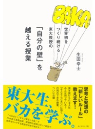 世界初をつくり続ける東大教授の「自分の壁」を越える授業