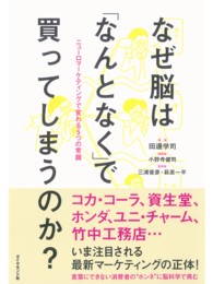 なぜ脳は「なんとなく」で買ってしまうのか？ - ニューロマーケティングで変わる５つの常識