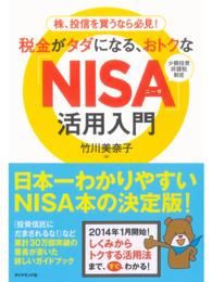 税金がタダになる、おトクな「ＮＩＳＡ」活用入門 - 株、投信を買うなら必見！