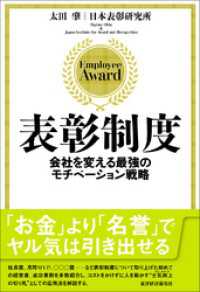 表彰制度―会社を変える最強のモチベーション戦略