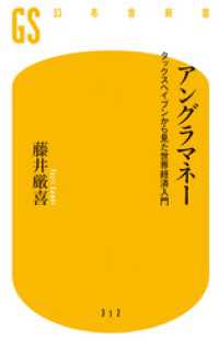 幻冬舎新書<br> アングラマネー　タックスヘイブンから見た世界経済入門