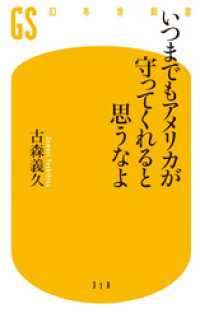 幻冬舎新書<br> いつまでもアメリカが守ってくれると思うなよ