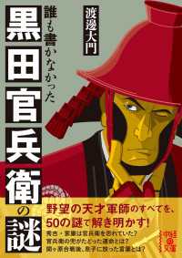 誰も書かなかった　黒田官兵衛の謎 中経の文庫