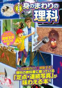 雑学科学読本　身のまわりの理科 中経の文庫