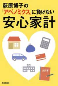 荻原博子の「アベノミクス」に負けない安心家計