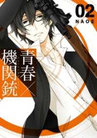 青春×機関銃2巻 / NAOE【著者】 <電子版> - 紀伊國屋書店ウェブ