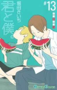 ガンガンコミックス<br> 君と僕。13巻