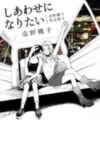 楽園<br> しあわせになりたい─売野機子作品集・3─