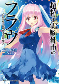 角川スニーカー文庫<br> 超粒子実験都市のフラウ Ｃｏｄｅ‐２＃足跡無き刻印魔女
