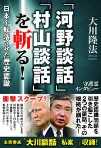 「河野談話」「村山談話」を斬る！　日本を転落させた歴史認識