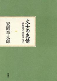 文士の友情 - 吉行淳之介の事など