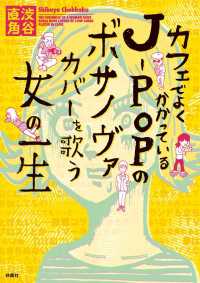 カフェでよくかかっているＪーＰＯＰのボサノヴァカバーを歌う女の一生 ＳＰＡ！コミックス