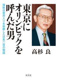 東京にオリンピックを呼んだ男 - 強制収容所入りを拒絶した日系二世の物語