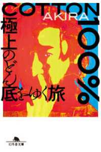 ＣＯＴＴＯＮ１００％ 極上のどん底をゆく旅 幻冬舎文庫