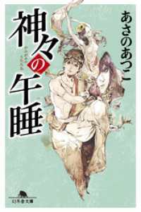 幻冬舎文庫<br> 神々の午睡