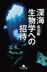 深海生物学への招待 幻冬舎文庫