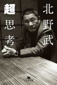 幻冬舎文庫<br> 超思考