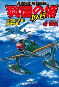 歴史群像新書<br> 興国の楯1945　工作艦『須磨』爆撃作戦！