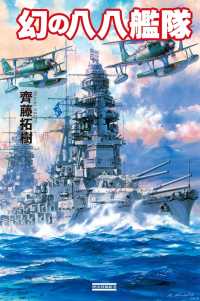 幻の八八艦隊 歴史群像新書