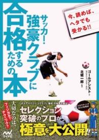 サッカー 強豪クラブに合格するための本 ゴールアシスト セレクションスクールr 著 北健一郎 編著 電子版 紀伊國屋書店ウェブストア オンライン書店 本 雑誌の通販 電子書籍ストア サッカー 強豪クラブに合格するための本 ゴールアシスト セレクションスクールr 著 北健一郎 編著 電子版 紀伊國屋書店ウェブストア オンライン書店 本 雑誌の通販 電子書籍ストア