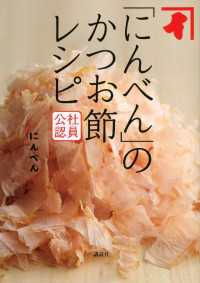 社員公認　「にんべん」のかつお節レシピ