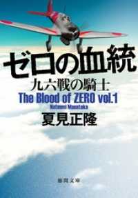 徳間文庫<br> ゼロの血統　九六戦の騎士