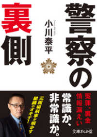 警察の裏側 文庫ぎんが堂