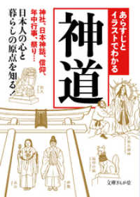あらすじとイラストでわかる神道 文庫ぎんが堂