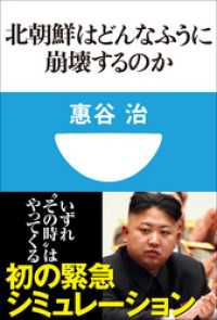 北朝鮮はどんなふうに崩壊するのか 小学館101新書 惠谷治 著 電子版 紀伊國屋書店ウェブストア オンライン書店 本 雑誌の通販 電子書籍ストア