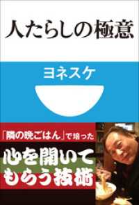 人たらしの極意(小学館101新書) 小学館101新書