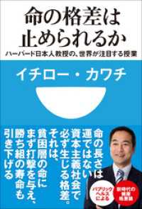 命の格差は止められるか　ハーバード日本人教授の、世界が注目する授業(小学館101新書) 小学館101新書