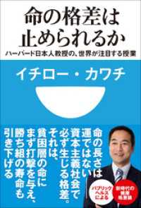 命の格差は止められるか　ハーバード日本人教授の、世界が注目する授業