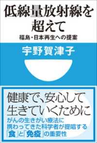 低線量放射線を超えて　福島・日本再生への提案