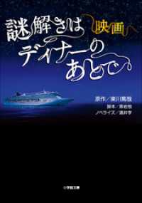 映画　謎解きはディナーのあとで 小学館文庫